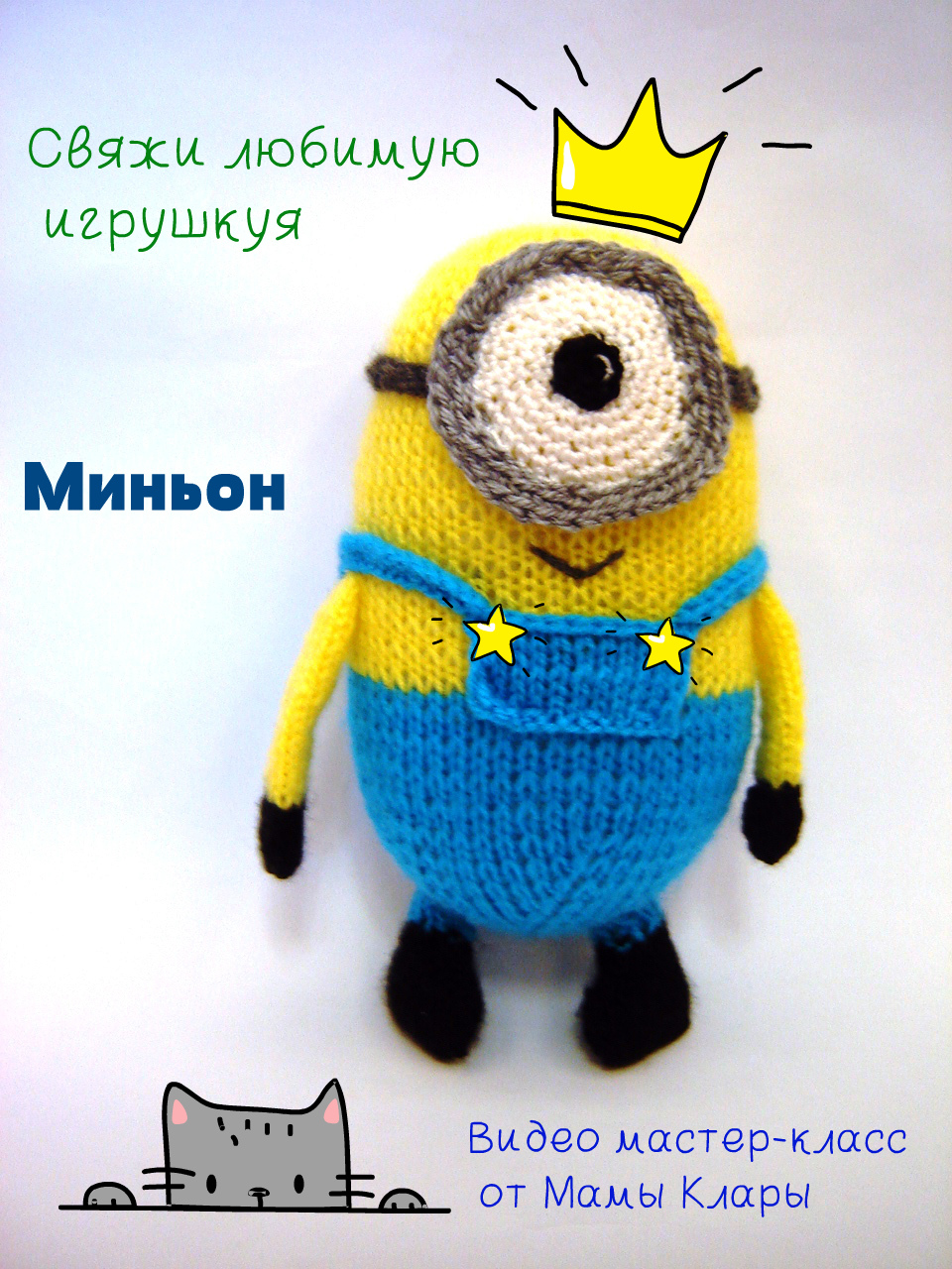 Вязание крючком игрушку миньона Вязание крючком игрушку миньона